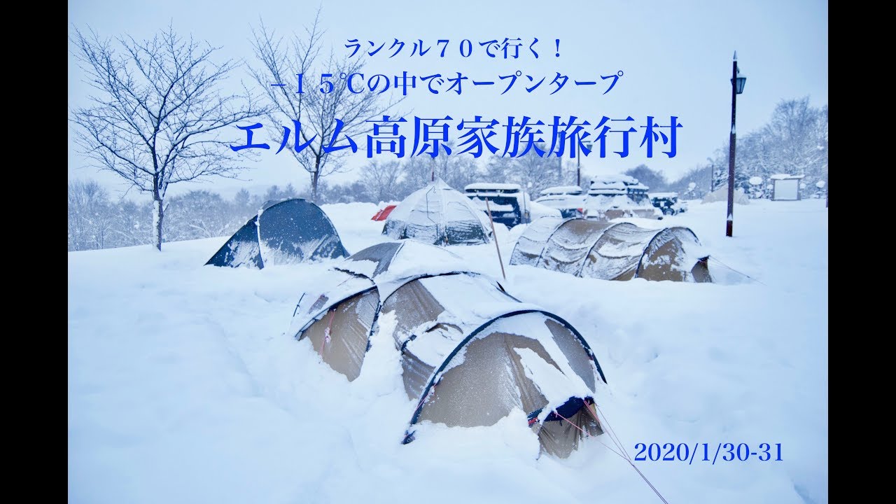 ランクル７０で行く！北海道キャンプ -15℃のエルム高原家族旅行村でオープンタープで過ごしてみた！そしてテントが雪に埋もれる！