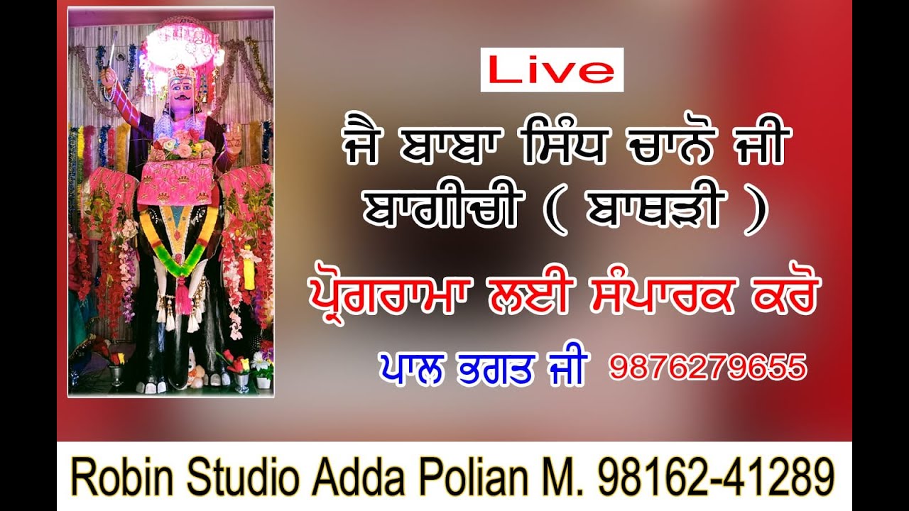 LIVE DAHAJA BABA SIDH CHANNO JI | PAL BHAGAT JI BATHRI ( BAGICHI ) ROBIN STUDIO POLIAN M 98162-41289