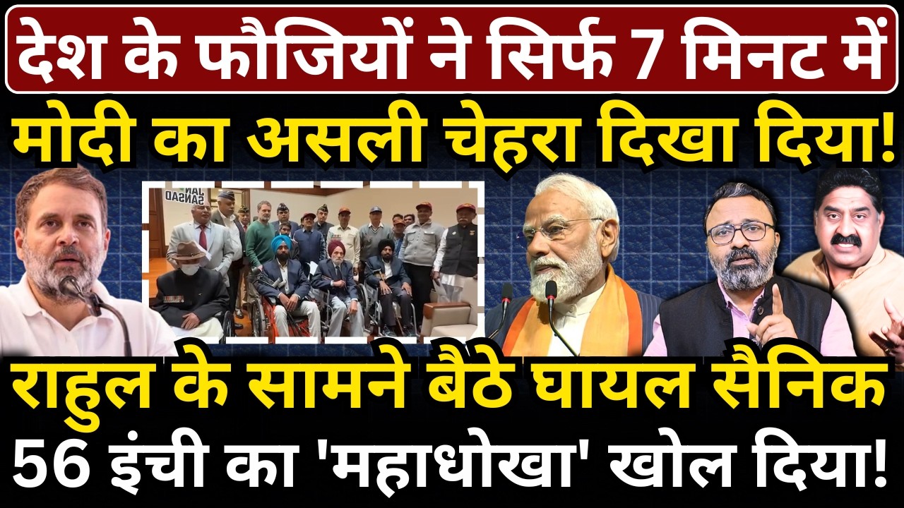 देश के फौजियों ने Rahul के सामने सिर्फ 7 मिनट में Modi का मुखौटा उतार दिया! Ashok Wankhede