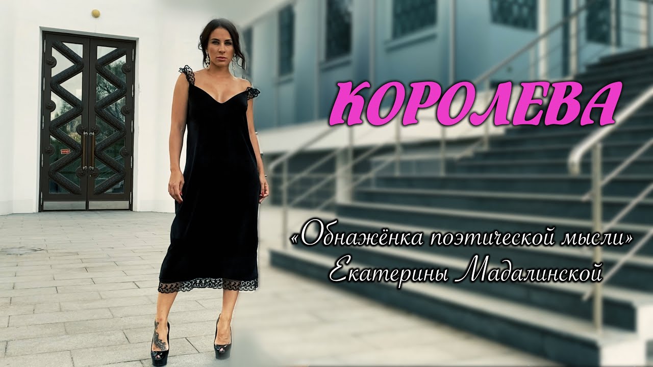 Королева. ©️Екатерина Мадалинская