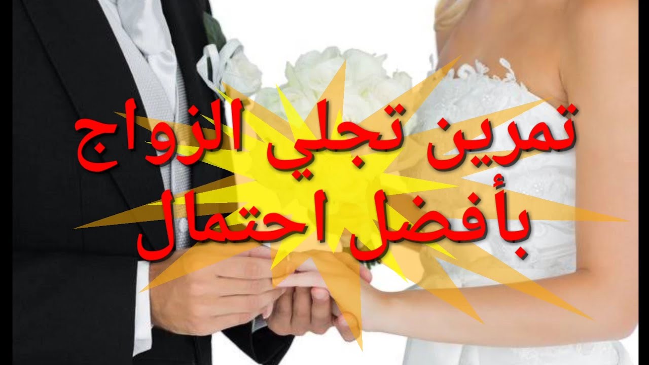 تمرين تجلي الزواج بأفضل احتمال