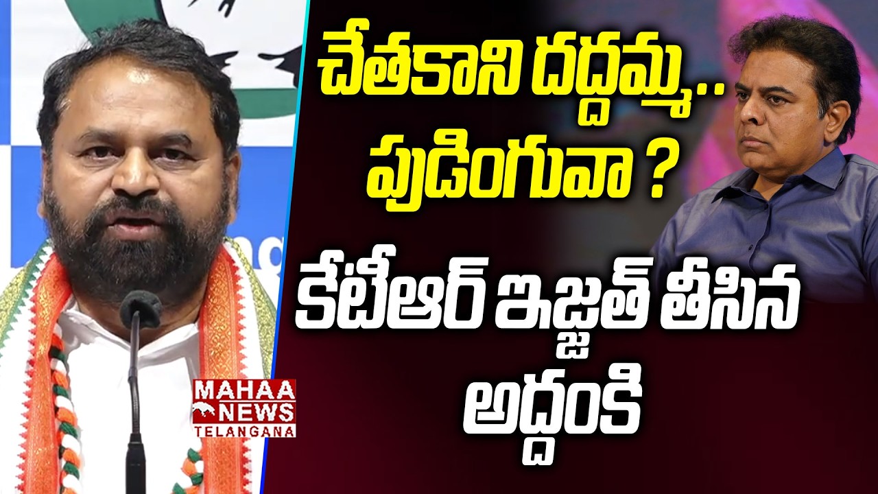 చేతకాని దద్దమ్మ.. పుడింగువా ?  | Addanki Dayakar Interesting Words On KTR | Mahaa Telangana