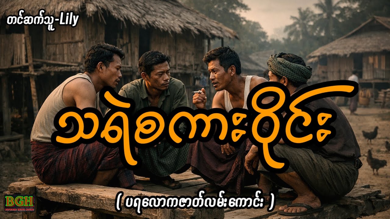 သရဲစကားဝိုင်း #horror #lily #ghost 