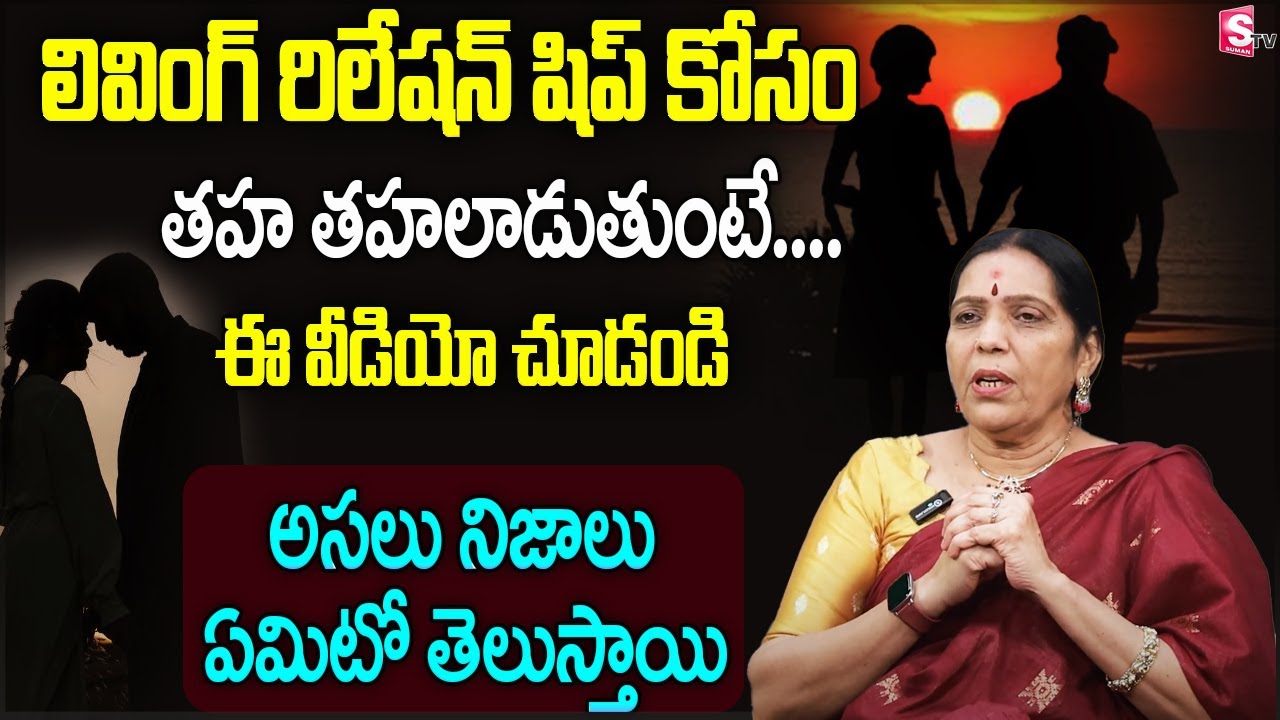 Living Relationship Problems and Benefits in Telugu | Vijaya bangaru | Relationship Tips | SumanTV