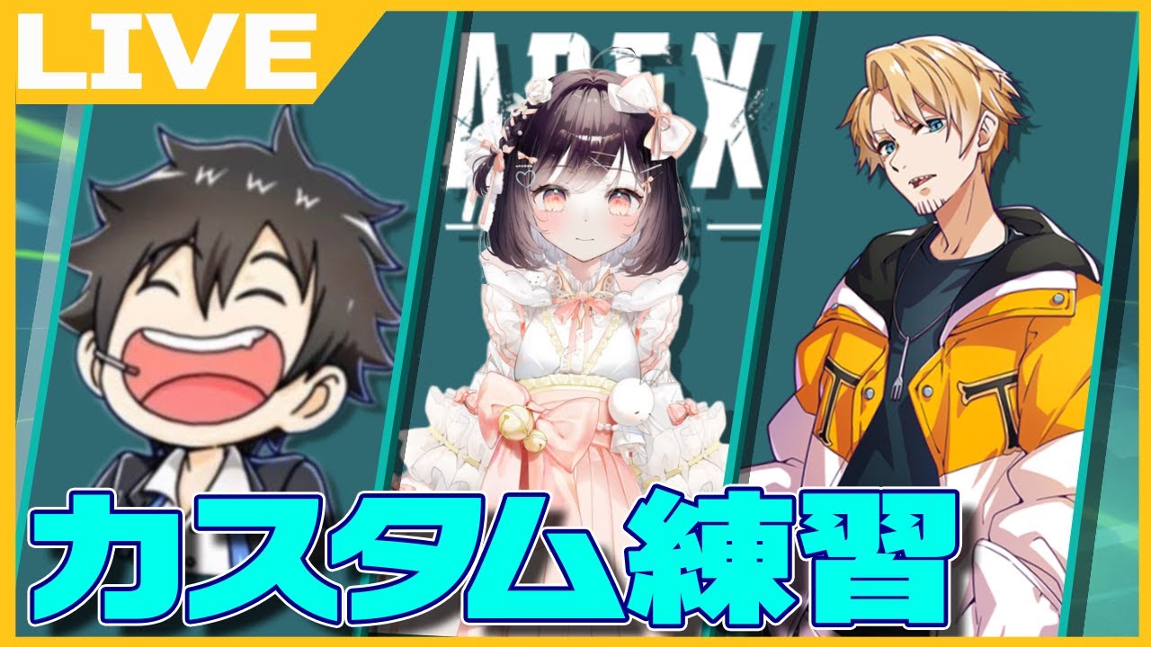 【APEX】ストグラ仲間とカスタムの練習する【たいたい/あんない/たここ】【捌木たいたい/ブラックジャックス/牧田ここな】