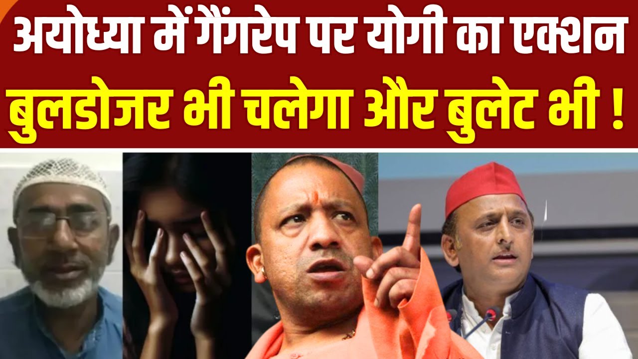 Yogi Action on Ayodhya Rape Case: अयोध्या में गैंगरेप पर योगी का एक्शन, बुलडोजर चलेगा और बुलेट भी !