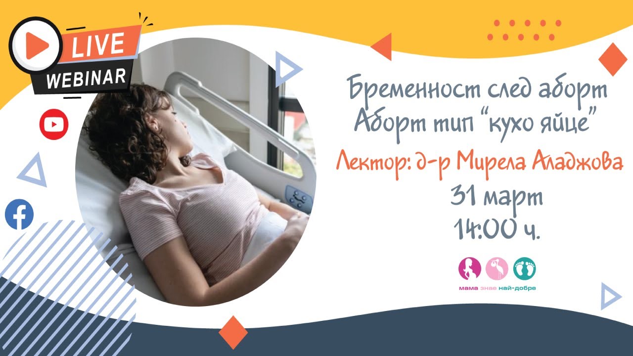 Бременност след аборт. Аборт тип 