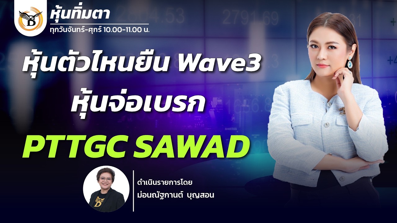 หุ้นทิ่มตา 