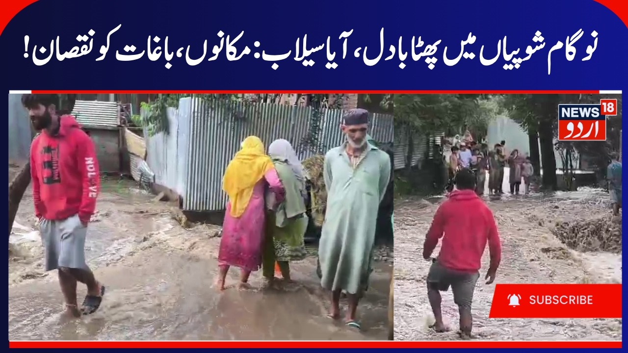 Cloudburst in Nogam Shopian | Water Entered in Several Houses & Apple orchards Damaged | News18 Urdu
