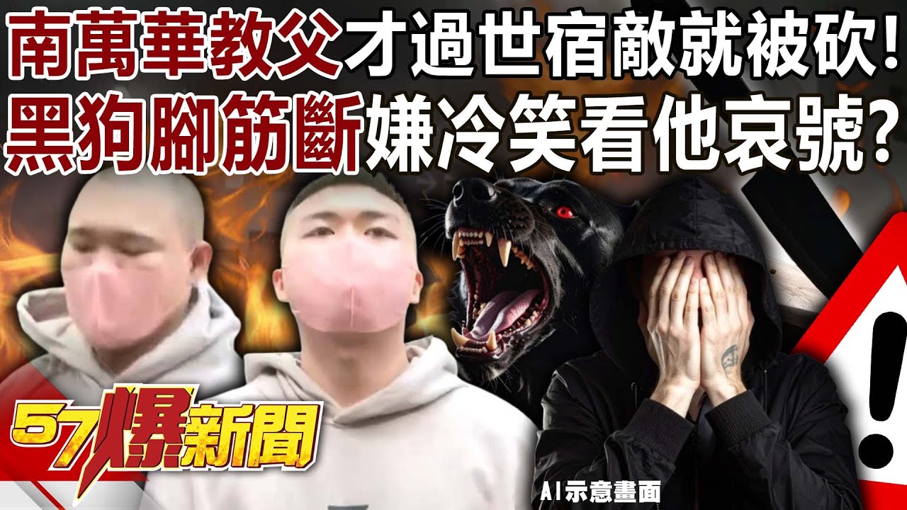 「南萬華教父」才過世宿敵就被砍！ 「黑狗」腳筋斷嫌冷笑看他哀號？-羅旺哲 丁學偉 徐俊相《57爆新聞下集》2025.12.02