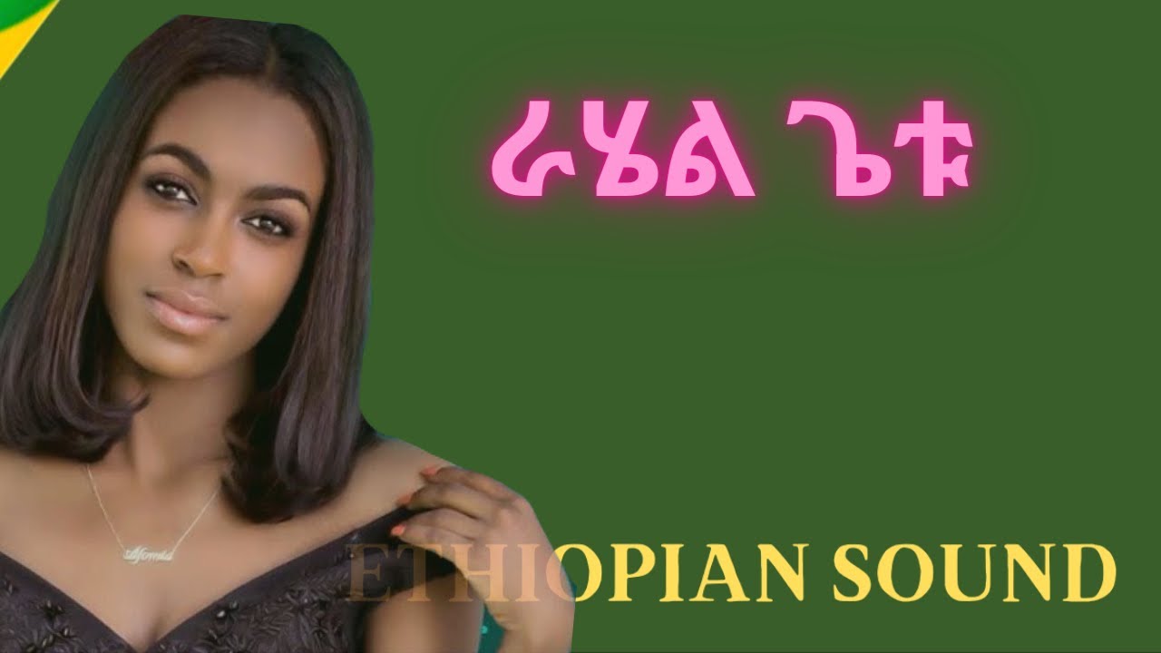 Rahel Getu - Tilobign | ራሄል ጌጡ - ጥሎብኝ | New Ethiopian Music , 2020