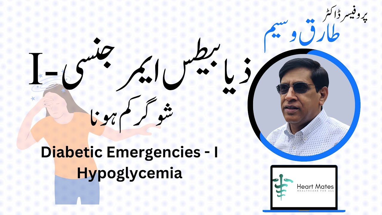 Ep 17: ذیابیطس اور آپ | #Hypoglycemia | شوگر کم ہونا | @heartmates by @ProfTariqWaseem #diabetes