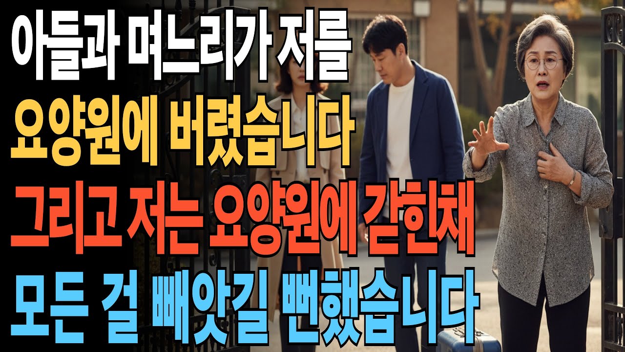 🎧 며느리와 아들이 짜고 저를 요양원에 버렸습니다… 그런데 제 집을 팔아먹으려다 인생이 무너졌습니다