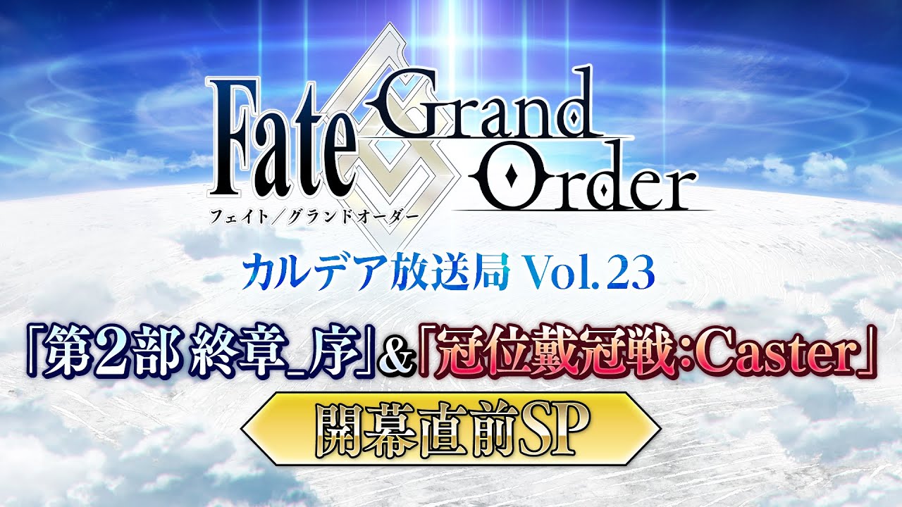Fate/Grand Order カルデア放送局 Vol.23「第2部 終章_序」＆「冠位戴冠戦：Caster」開幕直前SP