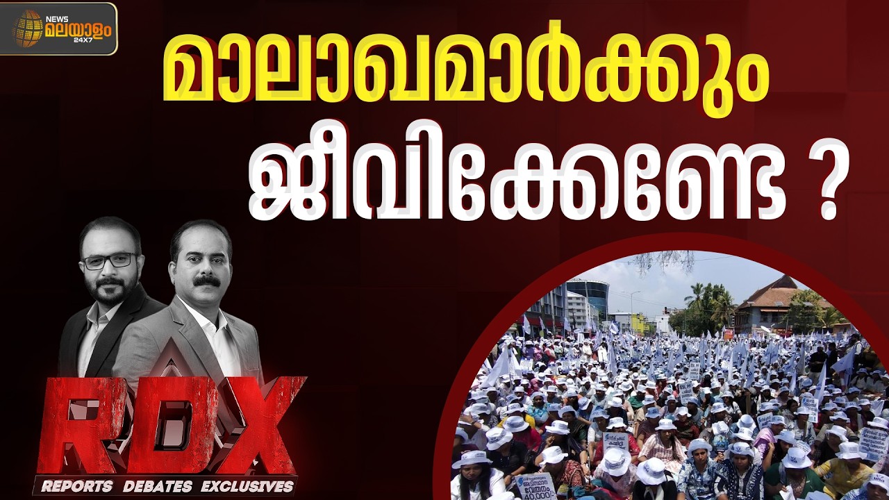 മാലാഖമാർക്കും ജീവിക്കേണ്ടേ ? | RDX | NURSE STRIKE