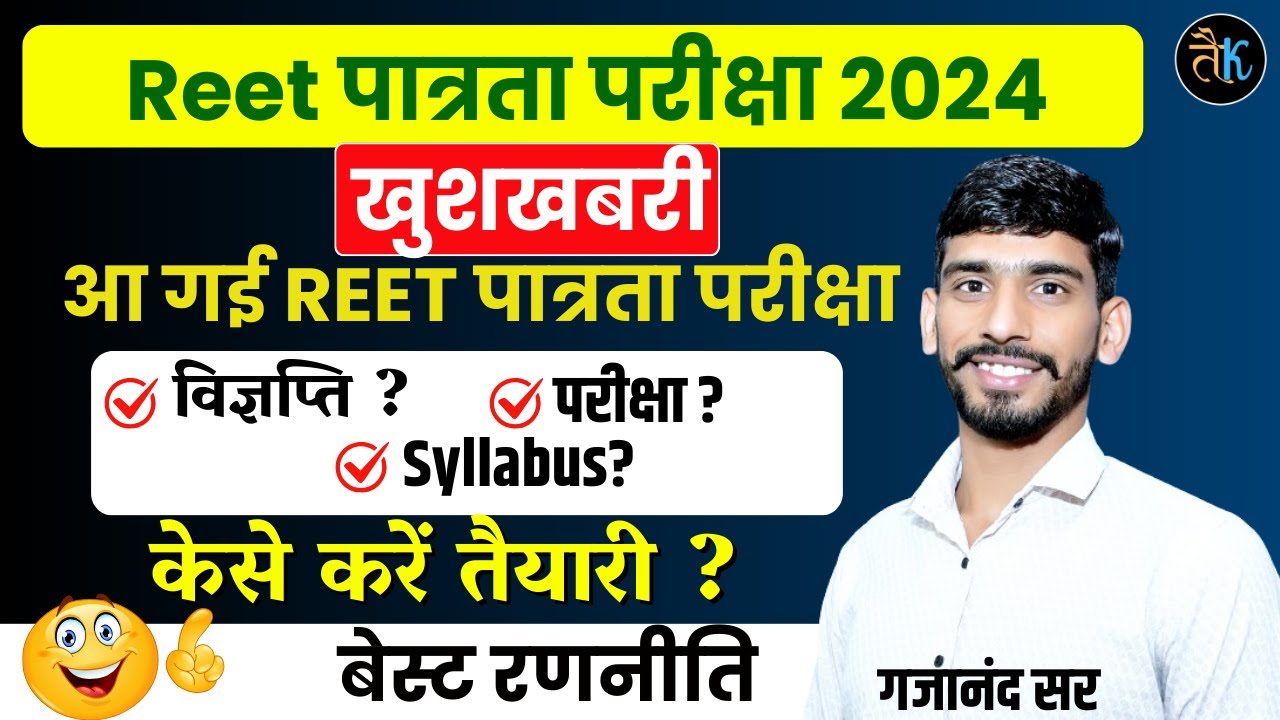 REET पात्रता परीक्षा 2024 || REET Pre Exam Syllabus 2024 || REET Level-2 Syllabus | REET Syllabus