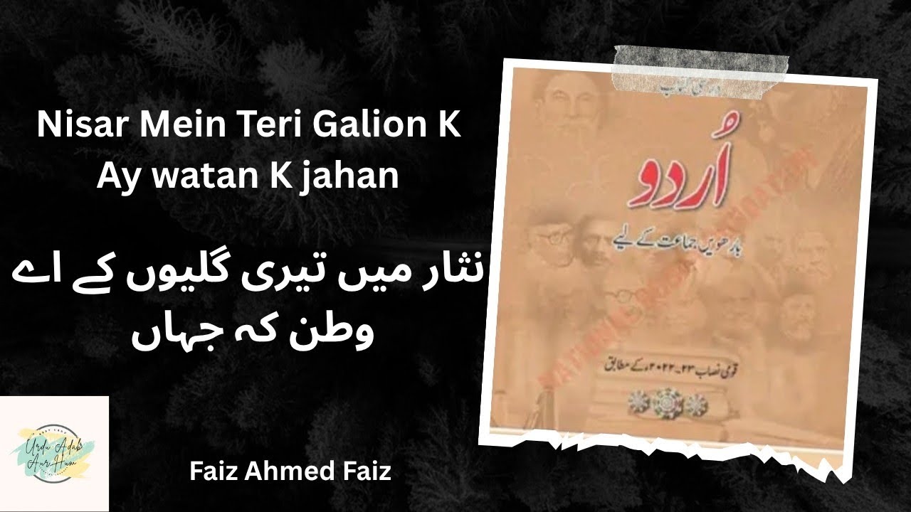 Nisar Mein Teri Galion K | Faiz Ahmed Faiz| Urdu Class 12 | new book FBISE NBF نثار تیری گلیوں