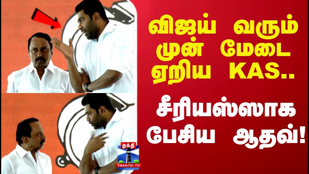 KAS | TVK Vijay | விஜய் வரும் முன் மேடை ஏறிய KAS.. பறந்த விசில் சத்தம்..