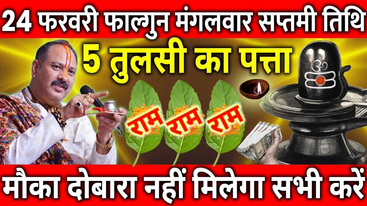 24 फरवरी फाल्गुन मंगलवार सप्तमी तिथि के दिन 5 तुलसी का पत्ता वाला उपाय जरुर करे || Pradeep Ji Mishra