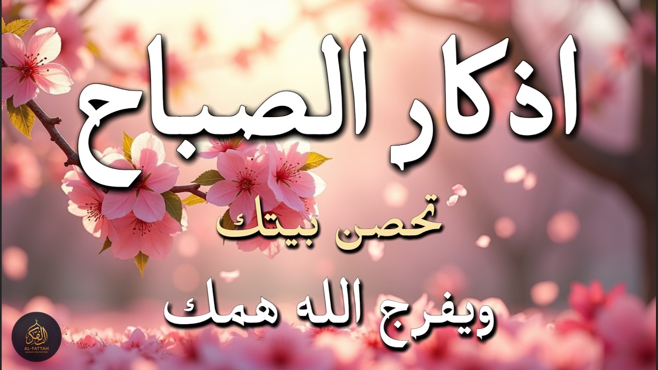 أذكار الصباح - راحة نفسية لا توصف بصوت القارئ علاء عقل | Morning Athkar - Dzikir Pagi by Alaa Aql