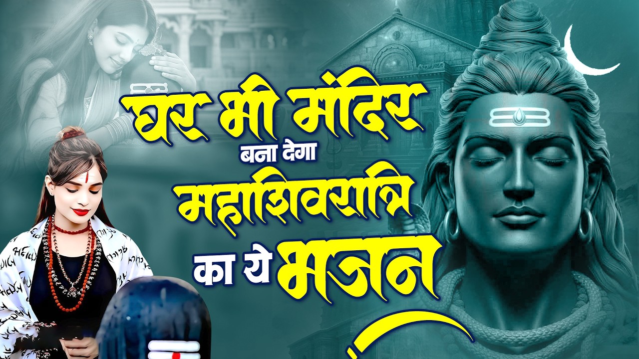 घर भी मंदिर बना देगा महाशिवरात्रि का ये भजन | Shivratri Songs New | Shiv Bhajan | Dard Bhare Bhajan