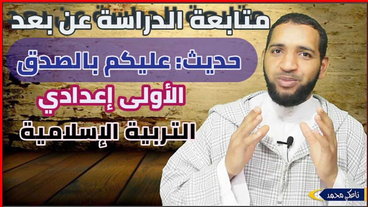 دروس التربية الإسلامية الأولى إعدادي : حديث عليكم بالصدق | ذ. تاعكي محمد | tilmid tice