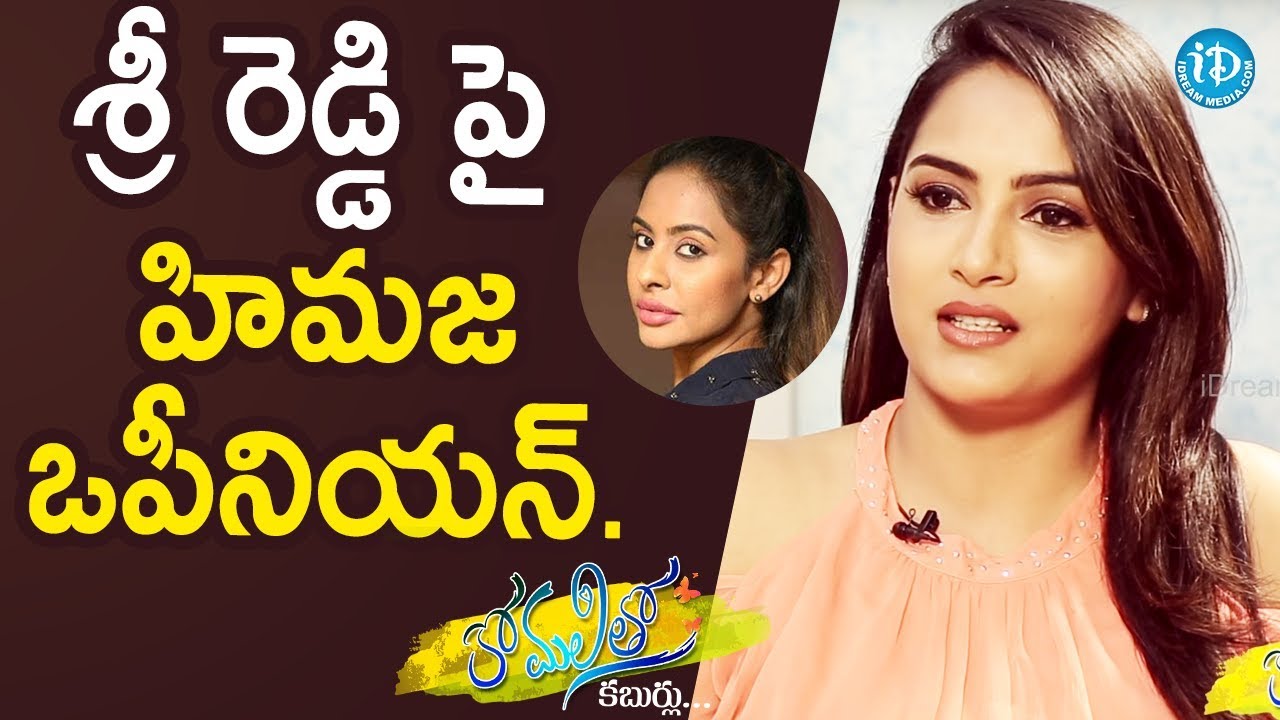 Himaja About Sri Reddy || Anchor Komali Tho Kaburlu