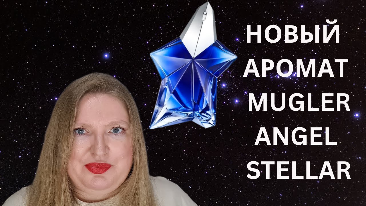 НОВЫЙ АРОМАТ ANGEL STELLAR ОТ MUGLER. ЭТО САМЫЙ ЛУЧШИЙ ФЛАНКЕР?