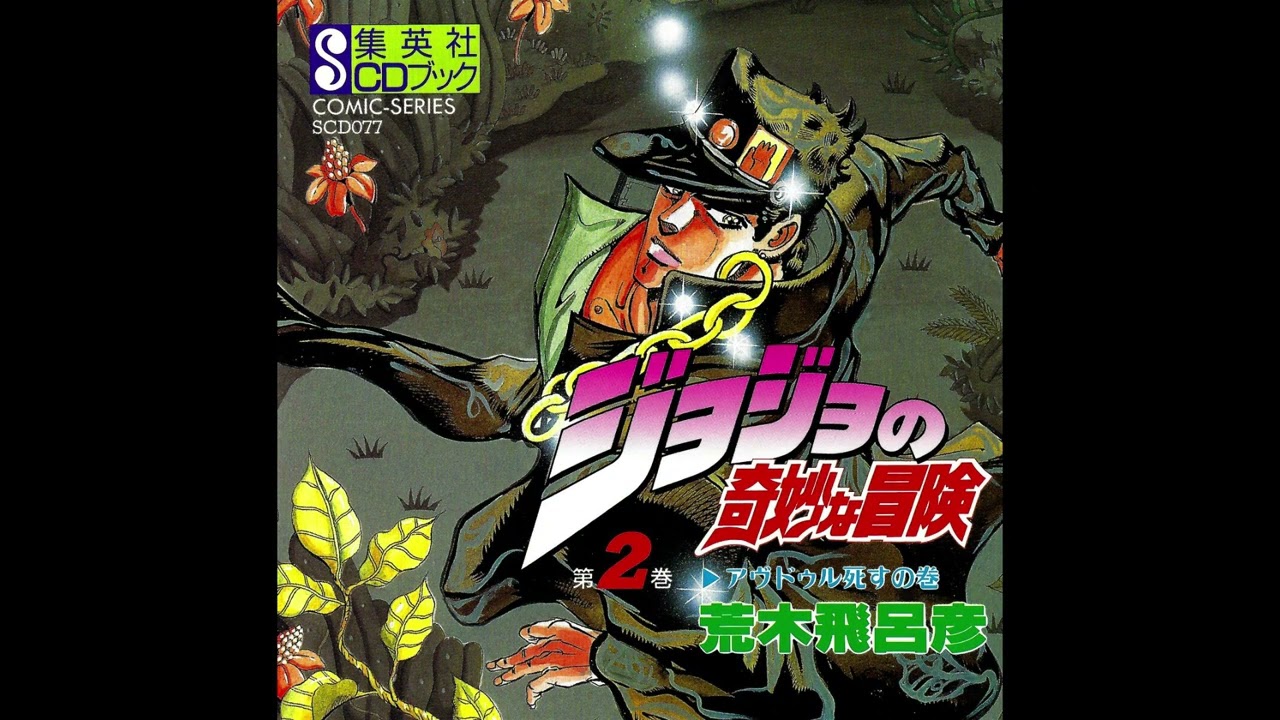 JoJo's Bizarre Adventure Drama CD - Disc 2: The Death Of Avdol