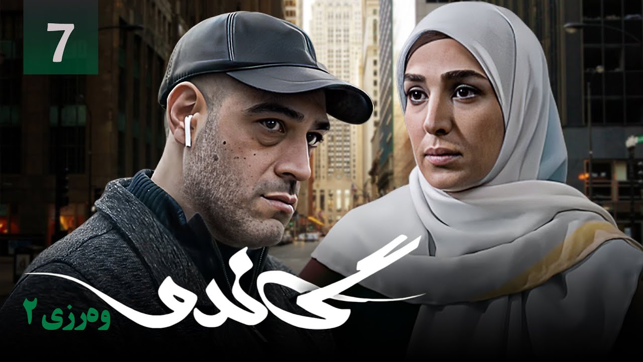 زنجیره گاندۆ - وەرزی 2 - ئەڵقەی 7 | Gando 2 Kurdi - AlqaY 7