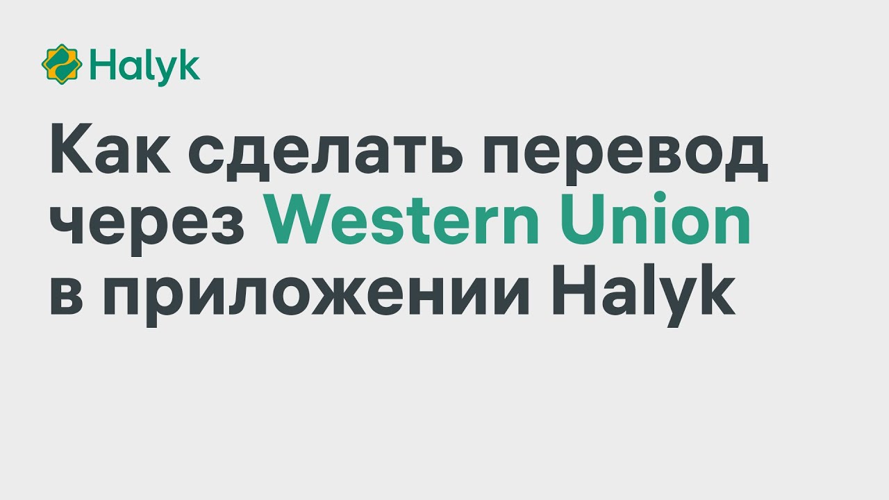 Как Перевести Деньги Через Western Union в Приложении Halyk