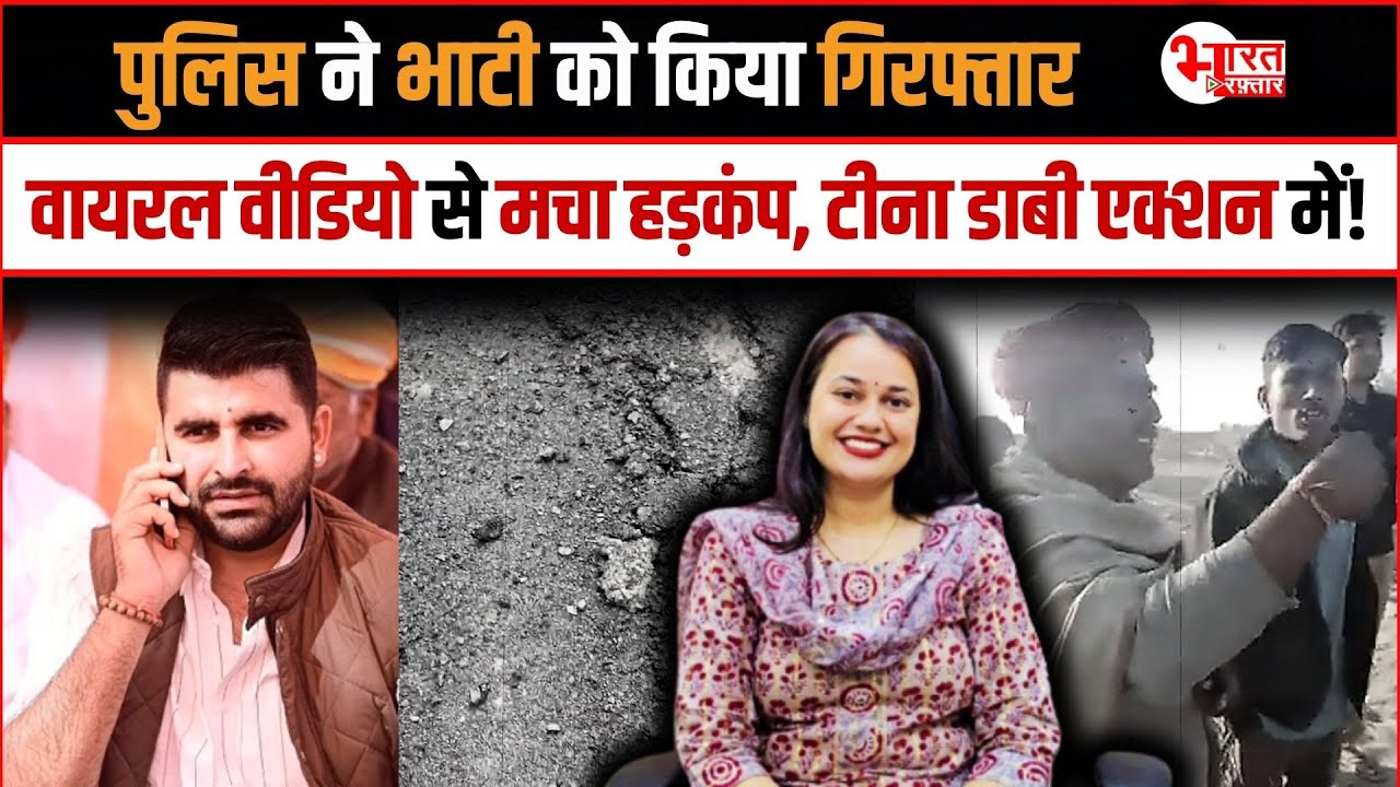 Police ने Bhati को किया Arrest, वायरल वीडियो से मचा हड़कंप, Tina Dabi एक्शन में