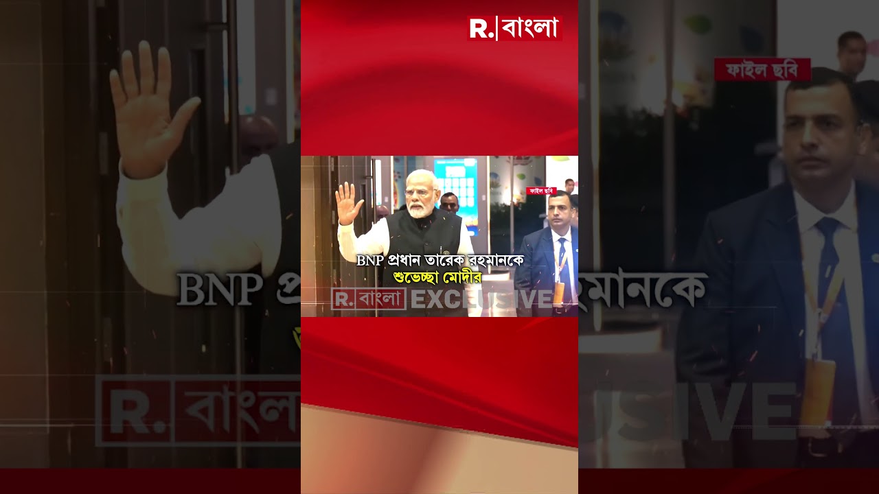 Shorts| ২০ বছর পর বাংলাদেশে ক্ষমতায় ফিরছে BNP। BNP প্রধান তারেক রহমানকে শুভেচ্ছা মোদীর
