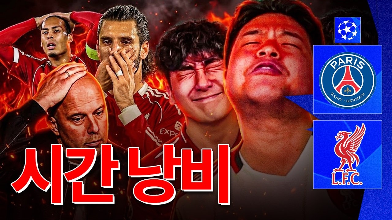 새벽 4시 시간 낭비한 두 리버풀 팬의 반응 ㅠㅠㅣ후토크