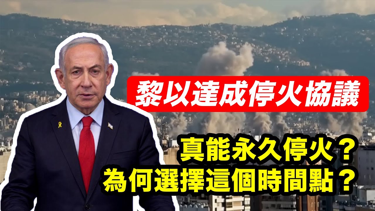 【通講壇】黎以達成停火協議，為何選擇這個時間點？