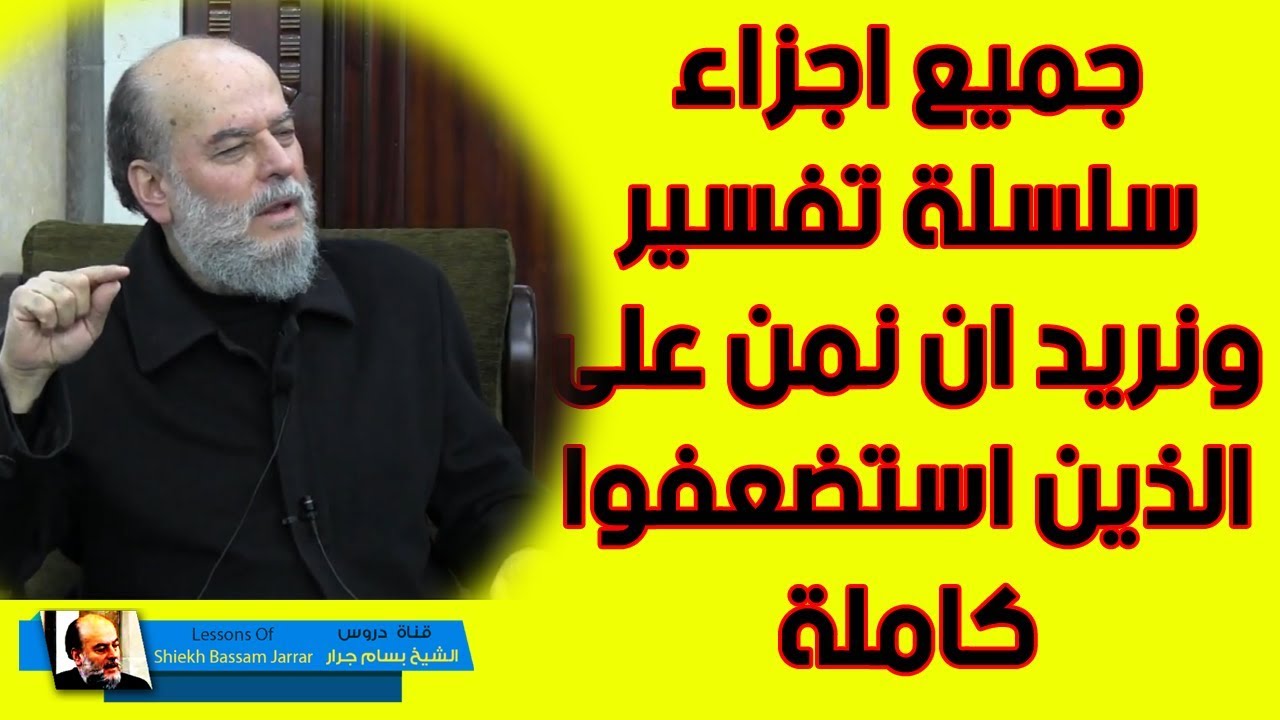 الشيخ بسام جرار | سلسلة تفسير ونريد ان نمن على الذين استضعفوا كاملة