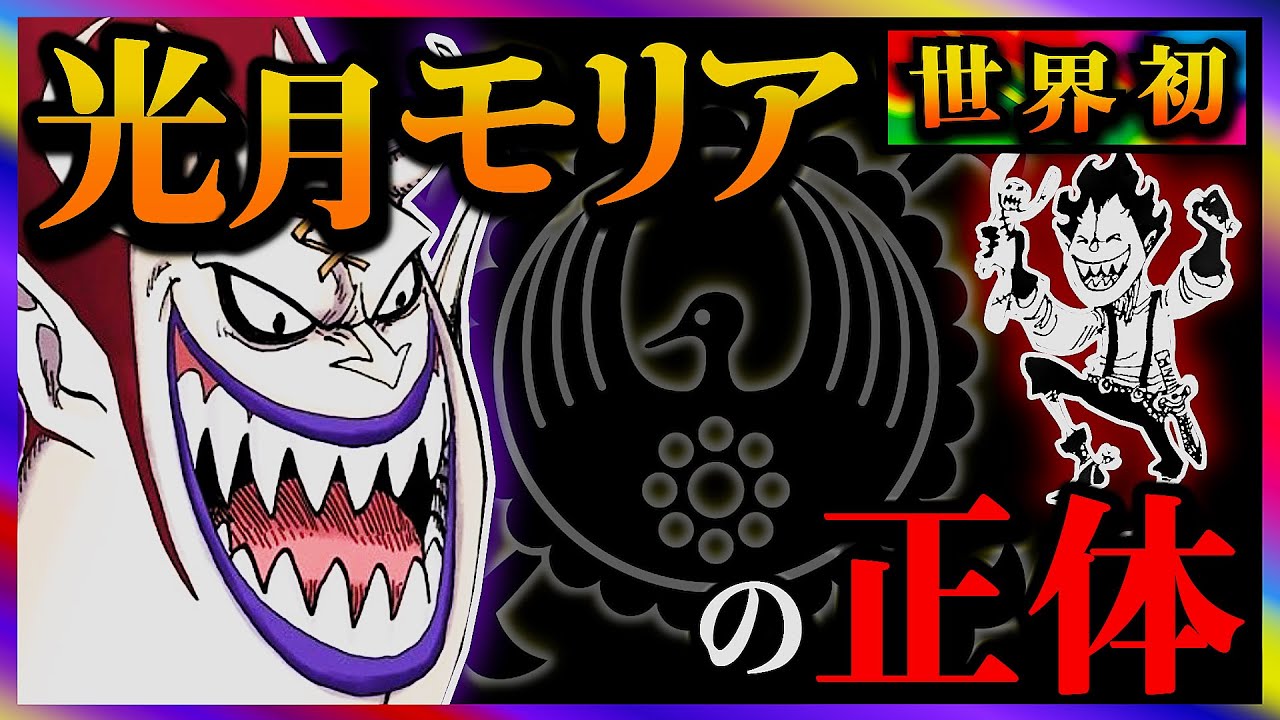 【ワンピースドロピザ】光月モリアの正体です。75