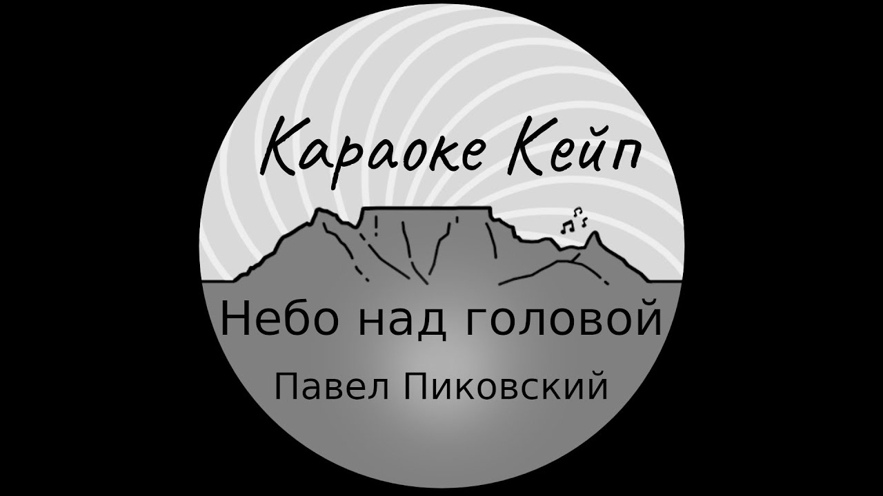 Павел Пиковский - Небо над головой (Караоке)
