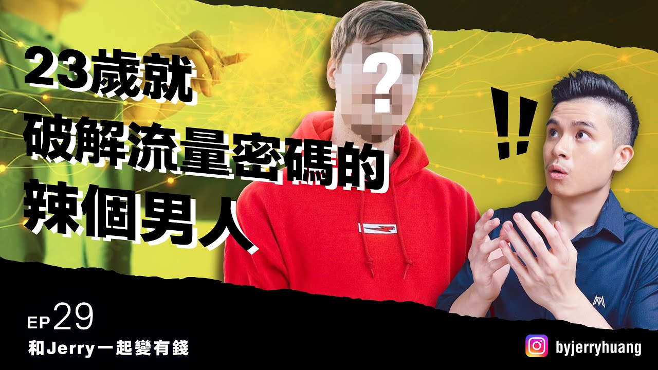 23歲就破解流量密碼的辣個男人 (分享給你5個流量關鍵)