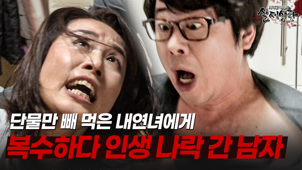 자신을 배신한 내연녀에게 복수하다 인생 제대로 나락 간 남자 | [다시보는 실제상황 레전드]