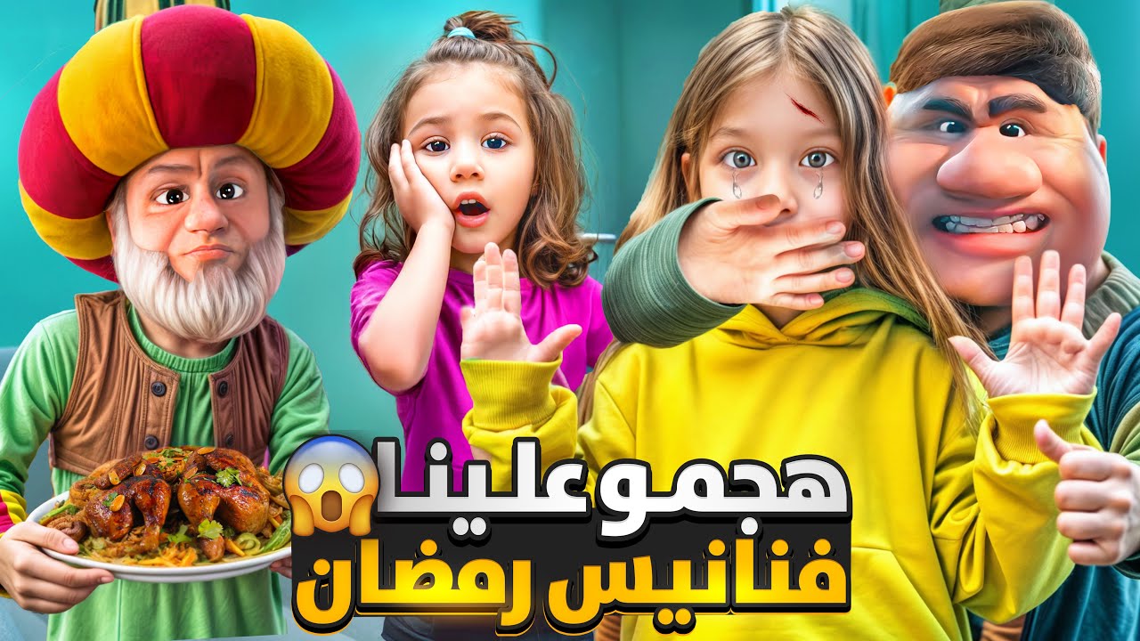 فنانيس رمضان راقبو صفوئة ولولو هجمو علينا عالبيت / جننونا وحبسونا بالغرفة 😱