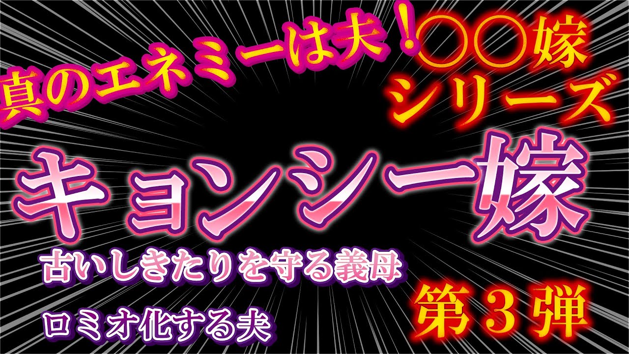【2ch〇〇嫁第3弾】キョンシー嫁！真のエネミーは夫！【ゆっくり解説】【聞き流し・作業用】