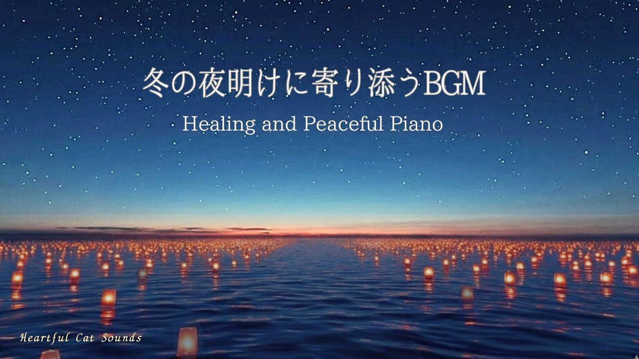 冬の夜明けに心の平和を願うピアノBGM｜睡眠・読書・作業用｜Relaxing and Healing Piano