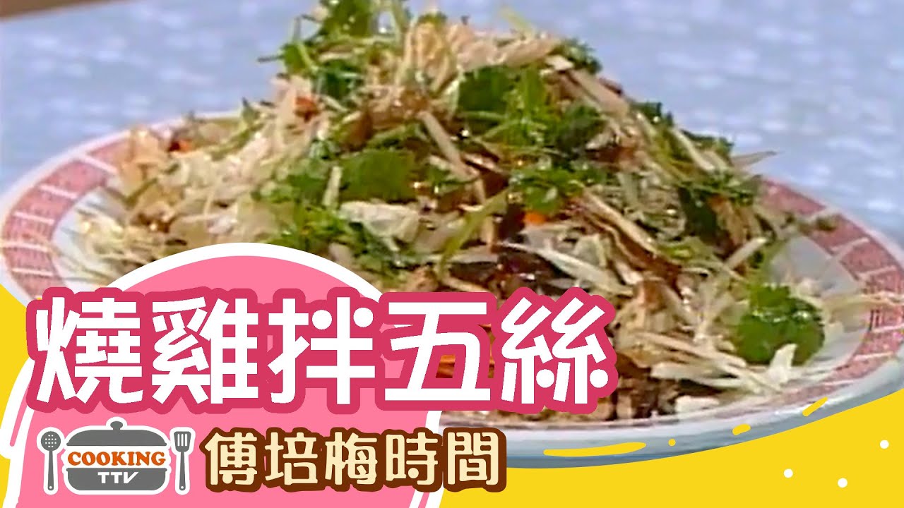 傅培梅時間 - 燒雞拌五絲