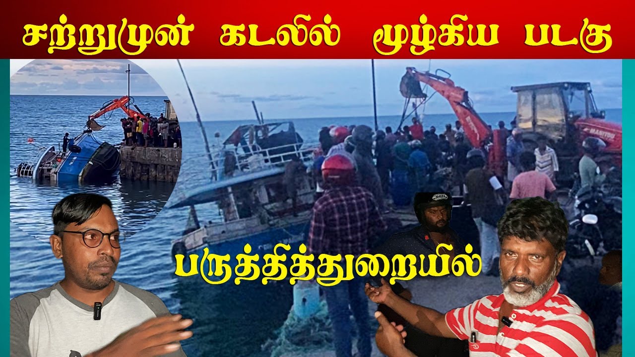 பருத்தித்துறை கடலில் பதற்றம் | கடலில் மூழ்கிய பெரிய படகு | நடந்தது என்ன ? | Valvai Sulax