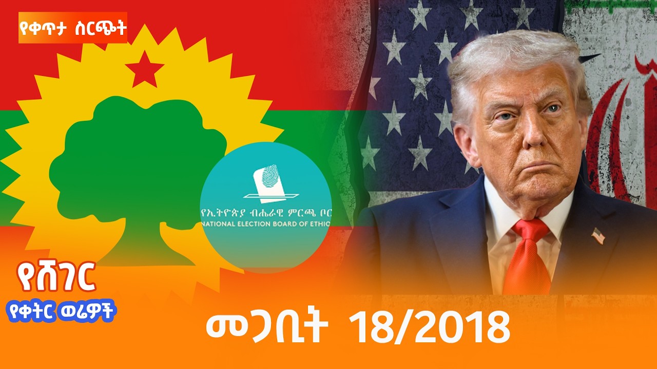 ሸገር የቀትር ወሬዎች - መጋቢት  18/2018 #shegerfm #ShegerWerewoch