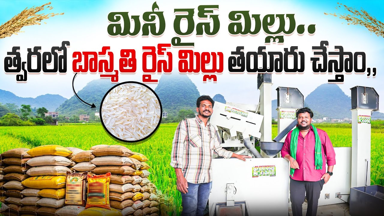 మినీ రైస్ మిల్లు | త్వరలో బాస్మతి రైస్ మిల్లు కూడా తయారు చేస్తాం |  @karshakavani7049 