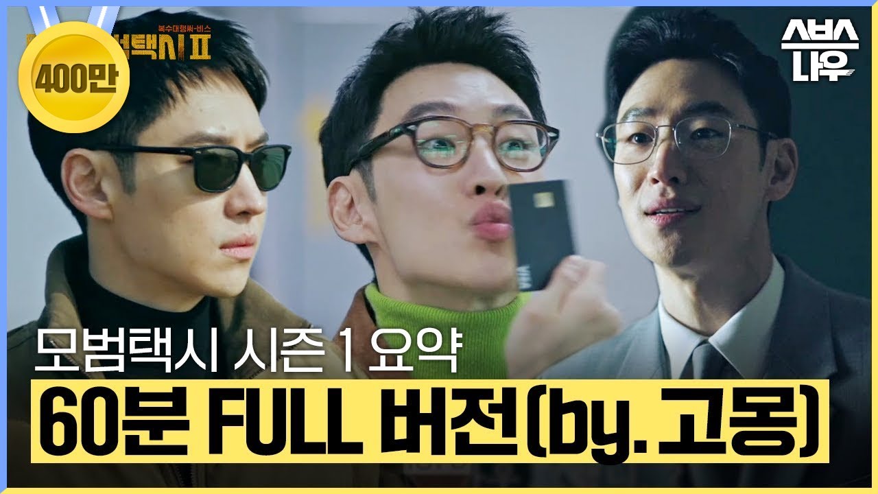 모범택시 시즌 1 전 에피소드를 60분 만에 결말까지 한 방에 몰아보기🚓 (by.고몽)  #모범택시2 #taxidriver2｜SBSNOW