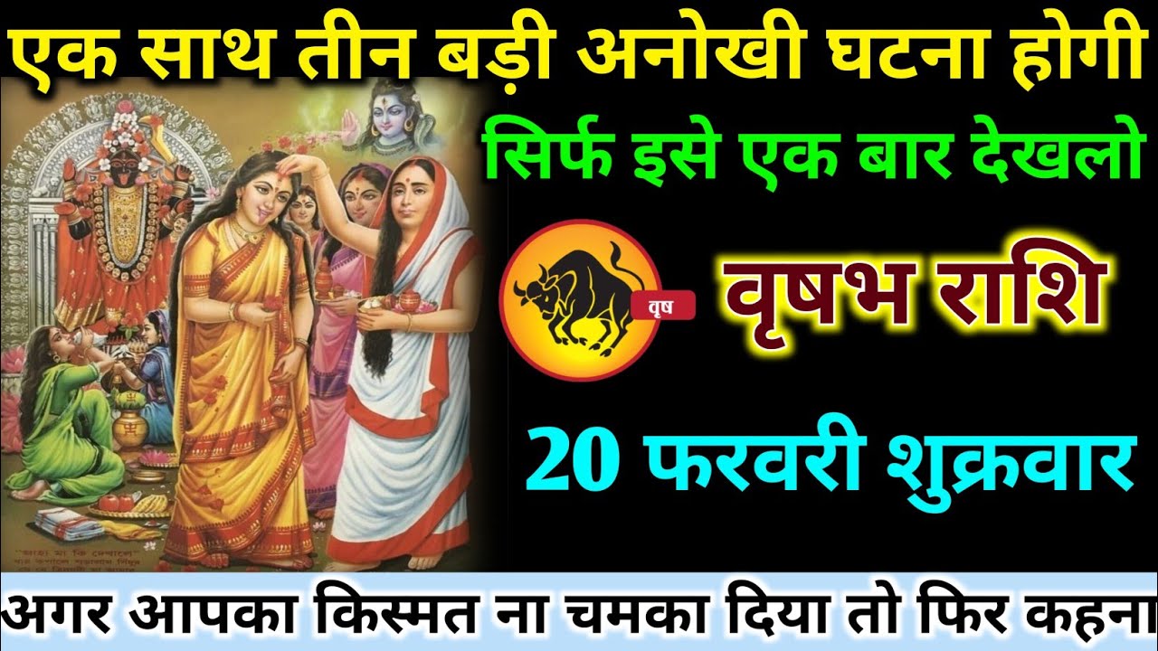 वृषभ राशि वालों 16 फरवरी सोमवार अब एक साथ तीन बड़ी अनोखी घटना होगी#vrishabh#rashifal 