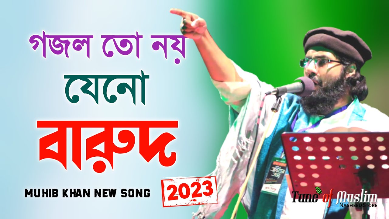 গজল তো নয় যেনো গোলাবারুদ ২০২৩ | Muhib Khan Gojol | Muhib khan | Gojol  | Ghazal | Islamic Song 2023